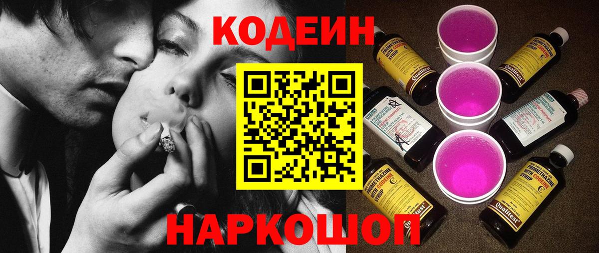 Codein напиток Lean (лин) Лосино-Петровский
