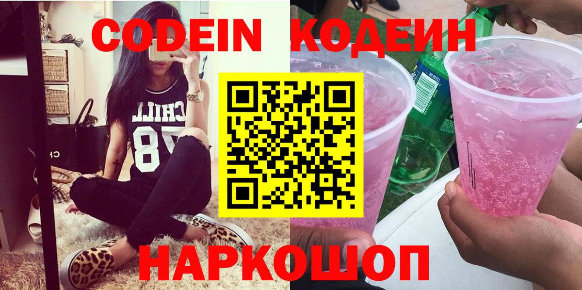 Кодеин Purple Drank  Вход с VPN  Лосино-Петровский  Кодеиновый сироп Lean Purple Drank 